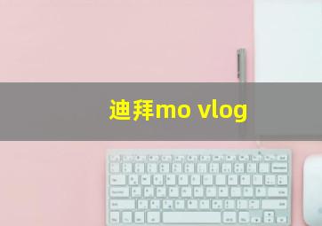 迪拜mo vlog